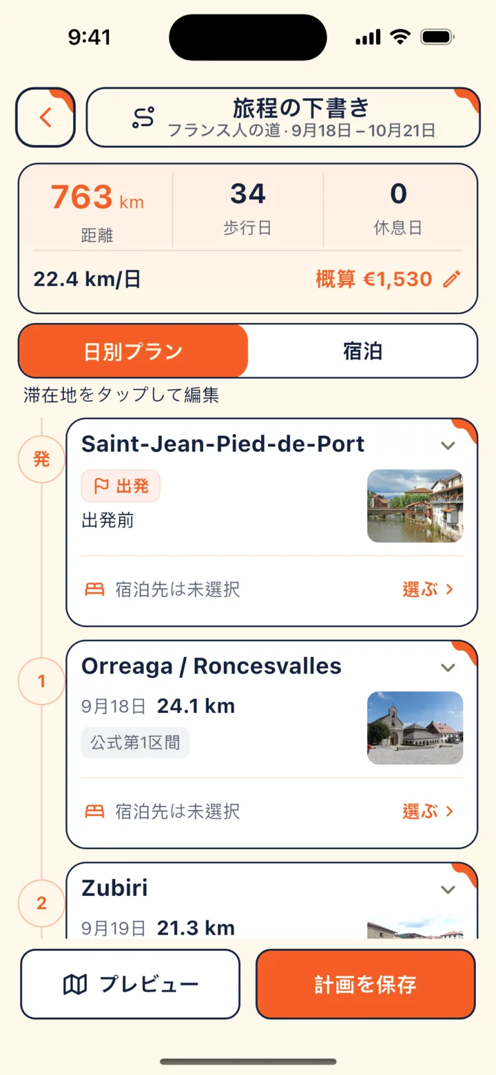 旅程の草案：総距離、歩行日数、休息日、毎日の滞在先と宿泊施設