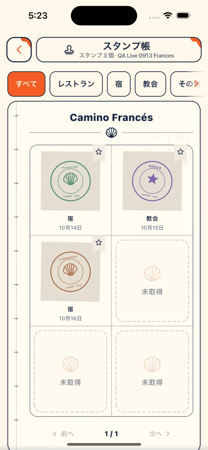 スタンプ帳をめくる：旅の順番に並んだスタンプ（サンプル）
