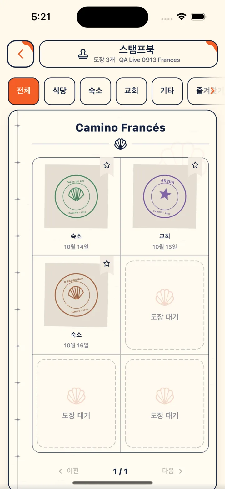 스탬프북 넘겨 보기: 여정 순서대로 정렬된 모습(예시 도장)