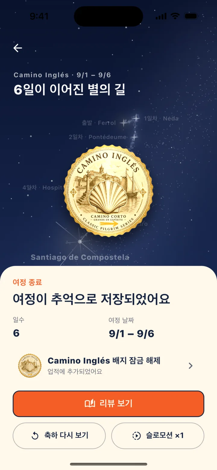 완주 후: 완주 축하 별길과 루트 배지