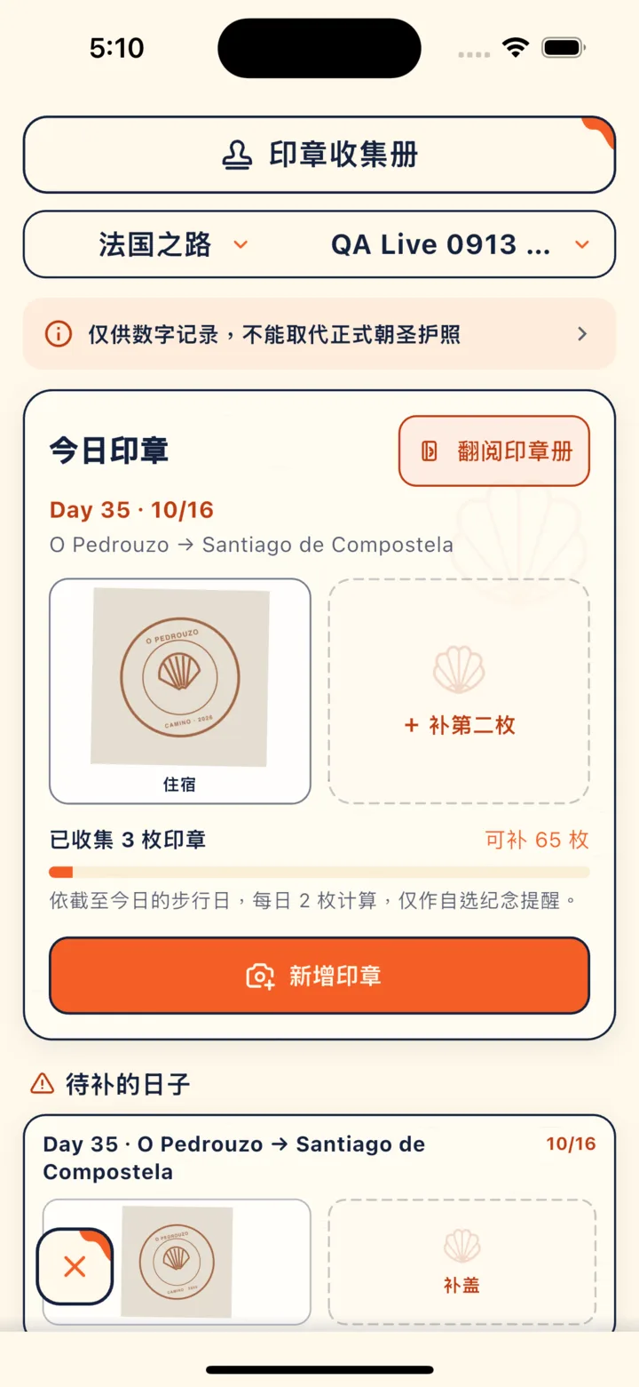 印章收集册的今日印章：每天两格，下方是待补的日子（画面中的印章为 CaminoGO 自绘的示意章）