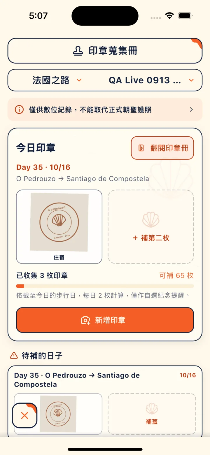 印章蒐集冊的今日印章：每天兩格，下方是待補的日子（畫面中的印章是 CaminoGO 自己畫的示意章）